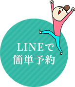 LINEで簡単予約