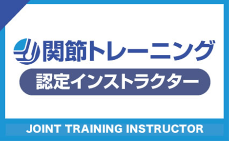 関節トレーニング認定インストラクター